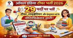Oil India Teacher Recruitment 2026: ऑनलाइन आवेदन शुरू और 29 पदों पर भर्ती