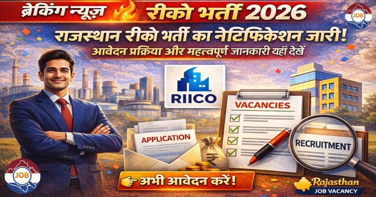 RIICO Vacancy 2026 – राजस्थान रीको भर्ती ऑनलाइन आवेदन और नोटिफिकेशन