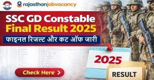SSC GD Constable Final Result 2025: फाइनल रिजल्ट और कट ऑफ जारी