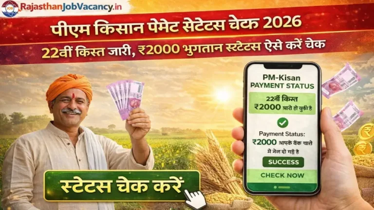 PM Kisan Payment Status Check 2026: 22वीं किस्त जारी, ₹2000 भुगतान स्टेटस ऐसे करें चेक