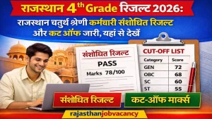 Rajasthan 4th Grade Result 2026: राजस्थान चतुर्थ श्रेणी कर्मचारी संशोधित रिजल्ट और कट ऑफ जारी, यहां से देखें