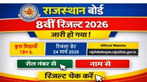 Rajasthan Board 8th Result 2026: Roll Number Wise, RBSE Class 8 Result Name Wise Rajasthan Board 8th Result 2026: Roll Number Wise, RBSE Class 8 Result Name Wise