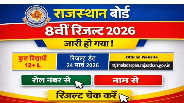 Rajasthan Board 8th Result 2026 Out, RBSE Class 8 Result Check