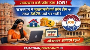 Rajasthan Work from Home Job 2026: 3675 पदों पर भर्ती, 8वीं पास महिलाएं करें आवेदन