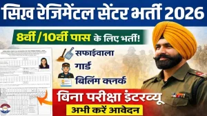 Sikh Regimental Centre Recruitment 2026: 8वीं 10वीं पास के लिए भर्ती, बिना परीक्षा इंटरव्यू से चयन