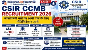 CSIR CCMB Recruitment 2026: सीसीएमबी भर्ती का 10वीं पास के लिए नोटिफिकेशन जारी
