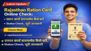 Rajasthan Ration Card Online Check: राशन कार्ड डाउनलोड कैसे करें, Status Check, पूरी जानकारी