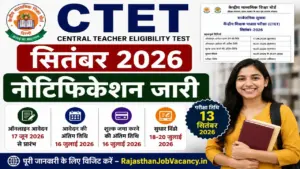 CTET September 2026: सीटेट सितंबर नोटिफिकेशन जारी
