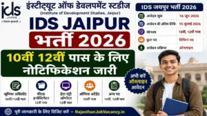 IDS Jaipur Vacancy 2026: इंस्टीट्यूट ऑफ डेवलपमेंट स्टडीज भर्ती का 10वीं 12वीं पास के लिए नोटिफिकेशन जारी IDS Jaipur Vacancy 2026: इंस्टीट्यूट ऑफ डेवलपमेंट स्टडीज भर्ती का 10वीं 12वीं पास के लिए नोटिफिकेशन जारी