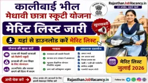 Kalibai Bheel Medhavi Chhatra Scooty Yojana Merit List 2026 : कालीबाई भील मेधावी छात्रा स्कूटी योजना की मेरिट लिस्ट जारी , यहां से डाउनलोड करें