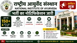 National Institute of Ayurveda Vacancy 2026: राष्ट्रीय आयुर्वेद संस्थान भर्ती का नोटिफिकेशन जारी, आवेदन शुरू