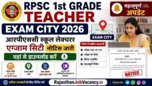 RPSC 1st Grade Teacher Exam City 2026: आरपीएससी स्कूल लेक्चरर एग्जाम सिटी नोटिस जारी, यहां से डाउनलोड करें