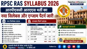 RPSC RAS Syllabus 2026: आरपीएससी आरएएस भर्ती का नया सिलेबस और एग्जाम पैटर्न जारी, अब ऐसे करें तैयारी