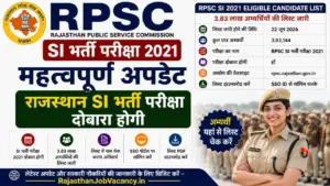 RPSC SI 2021 Eligible Candidate List: राजस्थान SI भर्ती परीक्षा दोबारा होगी, 3.83 लाख अभ्यर्थियों की लिस्ट जारी RPSC SI 2021 Eligible Candidate List: राजस्थान SI भर्ती परीक्षा दोबारा होगी, 3.83 लाख अभ्यर्थियों की लिस्ट जारी