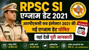 RPSC SI Exam Date 2021: आरपीएससी सब इंस्पेक्टर 2021 की नई एग्जाम डेट घोषित