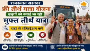 Rajasthan Free Teerth Yatra Yojana Registration: राजस्थान सरकार बुजुर्गों को करा रही मुफ्त तीर्थ यात्रा यहां से रजिस्ट्रेशन करें
