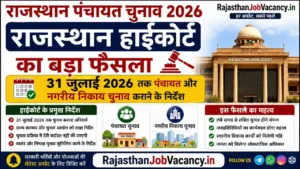Rajasthan Panchayat Election 2026: राजस्थान हाईकोर्ट का बड़ा फैसला, 31 जुलाई तक पंचायत और नगरीय निकाय चुनाव कराने के निर्देश