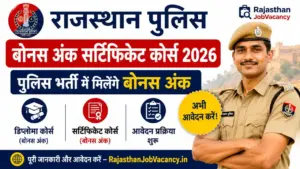 Rajasthan Police Bonus Marks Certificate Course 2026: पुलिस भर्ती में मिलेंगे बोनस अंक, डिप्लोमा और सर्टिफिकेट कोर्स के लिए आवेदन शुरू