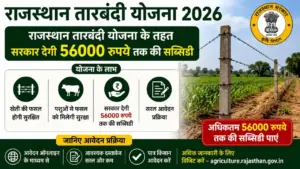 Rajasthan Tarbandi Yojana 2026: राजस्थान तारबंदी योजना के तहत सरकार देगी 56000 रुपये तक की सब्सिडी, जानिए आवेदन प्रक्रिया Rajasthan Tarbandi Yojana 2026: राजस्थान तारबंदी योजना के तहत सरकार देगी 56000 रुपये तक की सब्सिडी, जानिए आवेदन प्रक्रिया