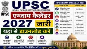 UPSC Exam Calendar 2027: यूपीएससी एग्जाम कैलेंडर 2027 जारी, यहां से डाउनलोड करें