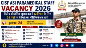 CISF ASI Paramedical Staff Vacancy 2026: केंद्रीय औद्योगिक सुरक्षा बल में 12वीं पास के लिए 24 पदों पर वैकेंसी का नोटिफिकेशन जारी CISF ASI Paramedical Staff Vacancy 2026: केंद्रीय औद्योगिक सुरक्षा बल में 12वीं पास के लिए 24 पदों पर वैकेंसी का नोटिफिकेशन जारी