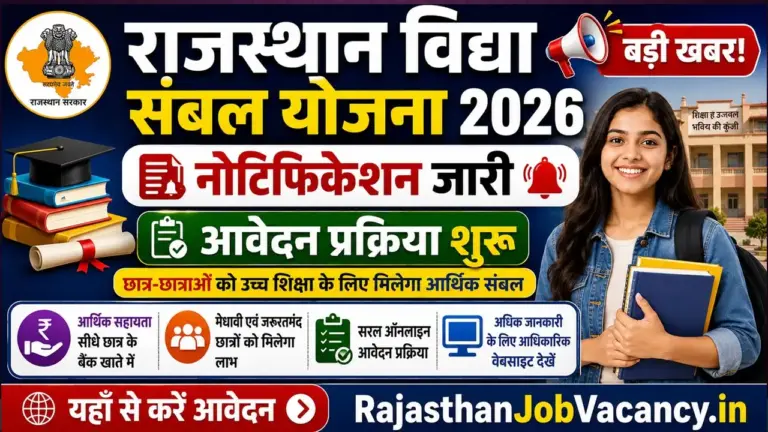 Rajasthan Vidya Sambal Yojana 2026: राजस्थान विद्या संबल योजना का नोटिफिकेशन जारी, आवेदन प्रक्रिया शुरू